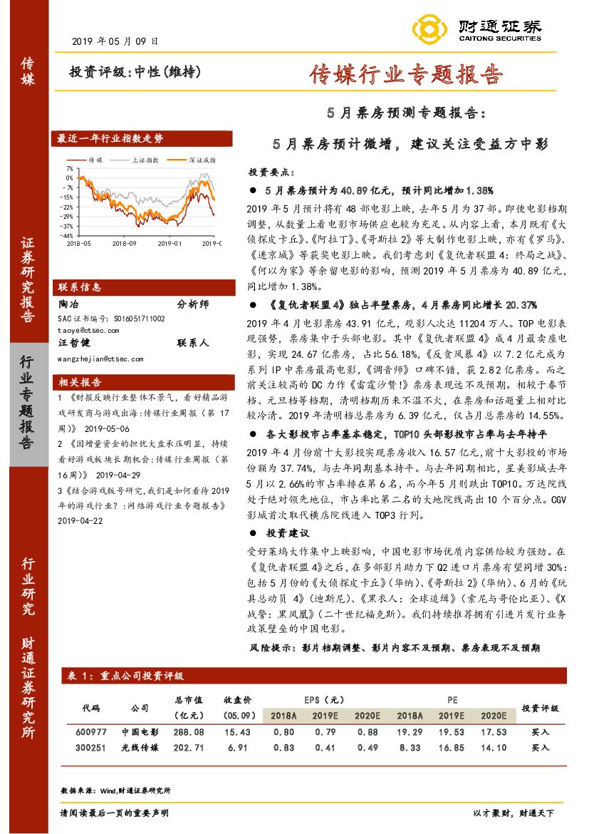 财通证券：传媒行业专题报告：5月票房预测专题报告：5月票房预计微增，建议关注受益方中影