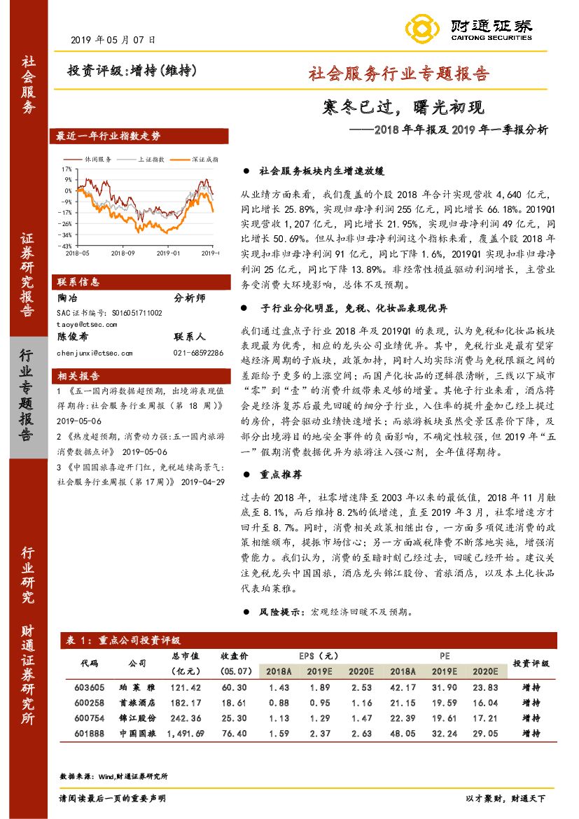 财通证券：社会服务行业专题报告：2018年年报及2019年一季报分析：寒冬已过，曙光初现