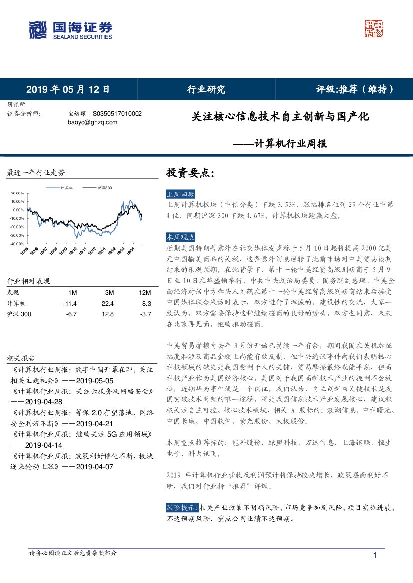国海证券：计算机行业周报：关注核心信息技术自主创新与国产化