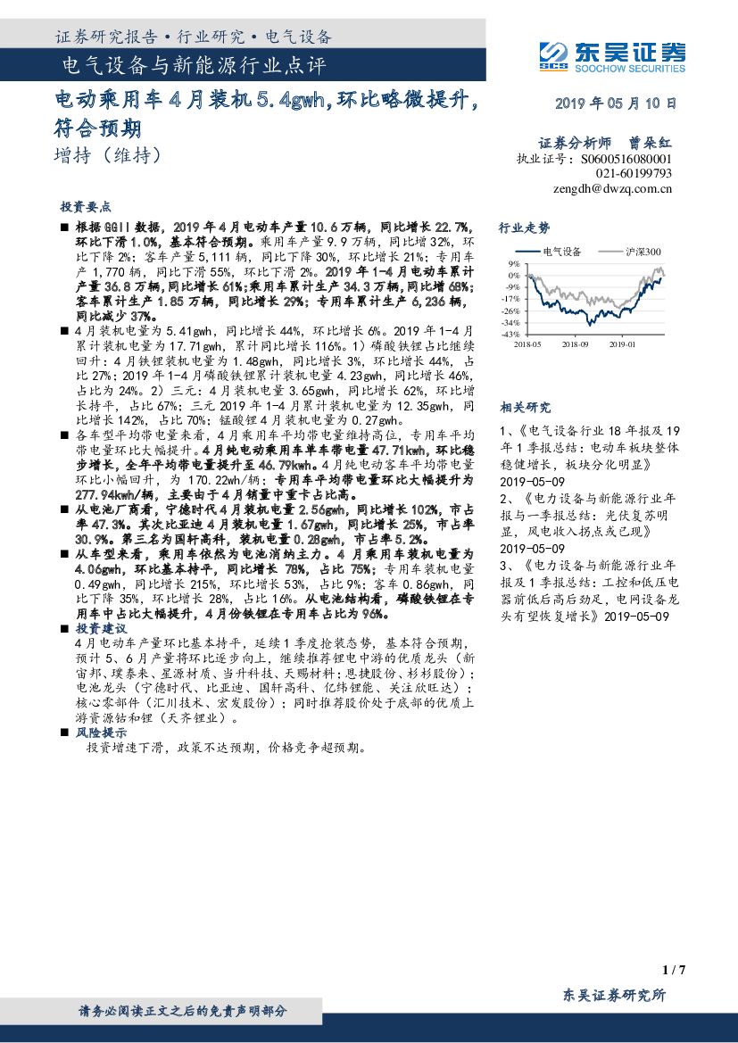 东吴证券：电气设备与新能源行业点评：电动乘用车4月装机5.4gwh，环比略微提升，符合预期