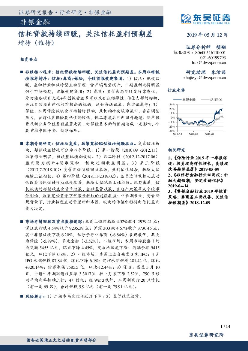 东吴证券：非银金融行业跟踪周报：信托贷款持续回暖，关注信托盈利预期差