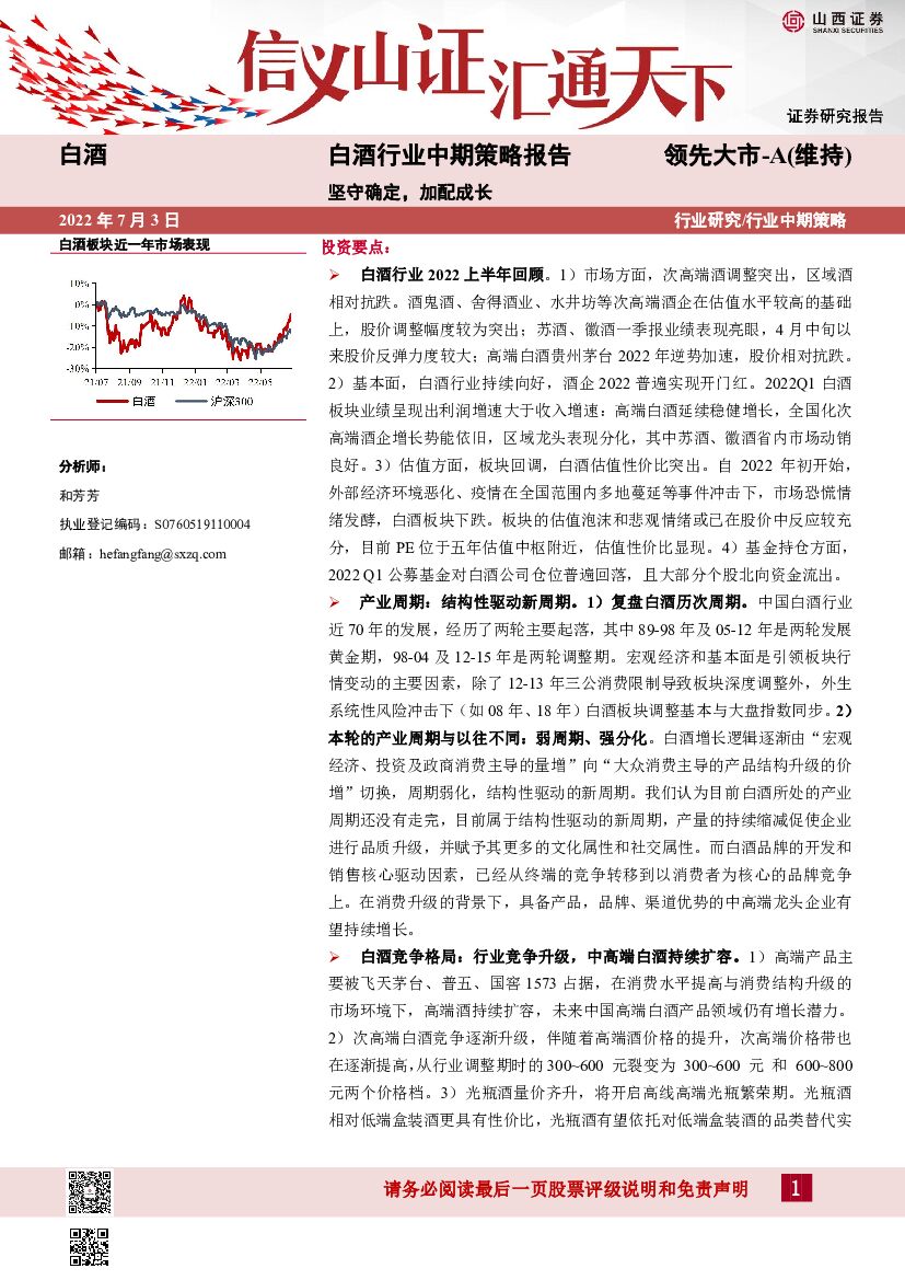 山西证券：白酒行业中期策略报告：坚守确定，加配成长