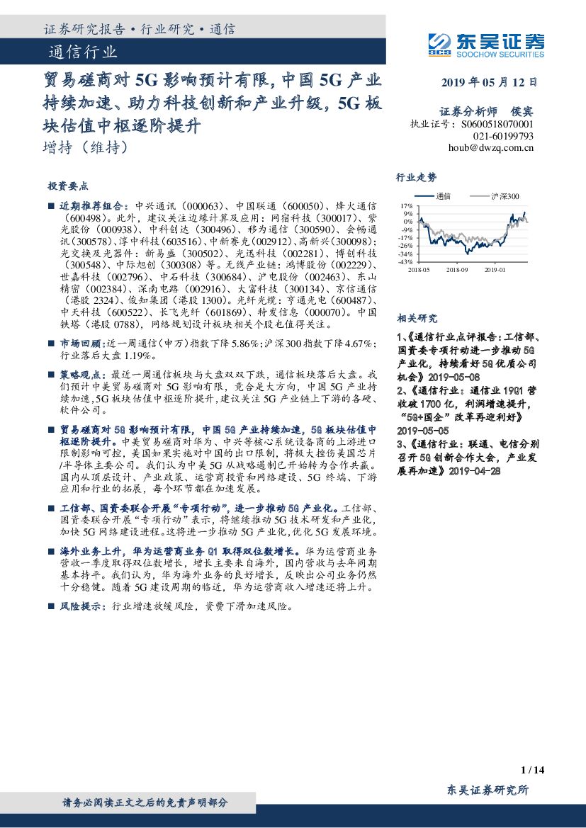 东吴证券：通信行业：贸易磋商对5G影响预计有限，中国5G产业持续加速、助力科技创新和产业升级，5G板块估值中枢逐阶提升