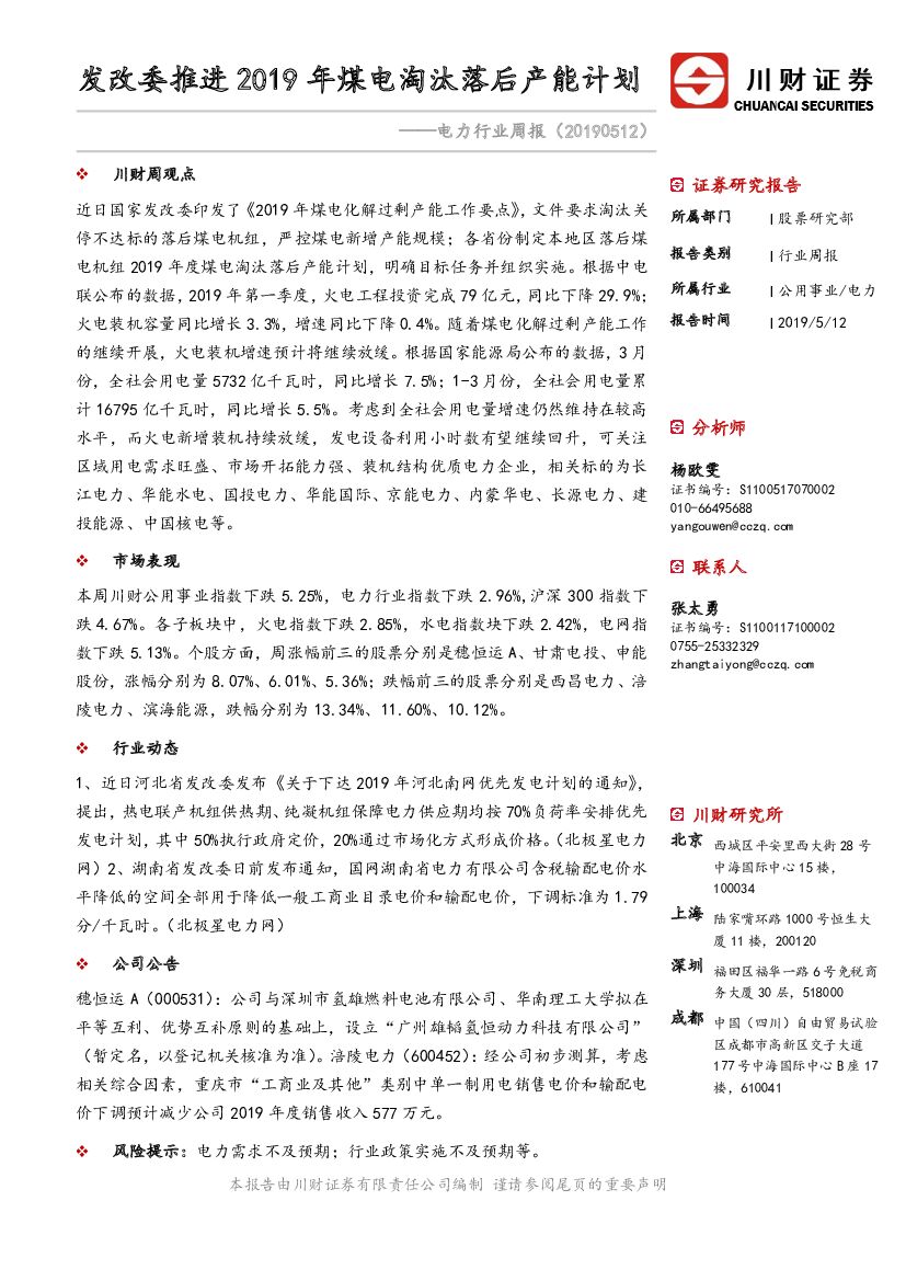 川财证券：电力行业周报：发改委推进2019年煤电淘汰落后产能计划