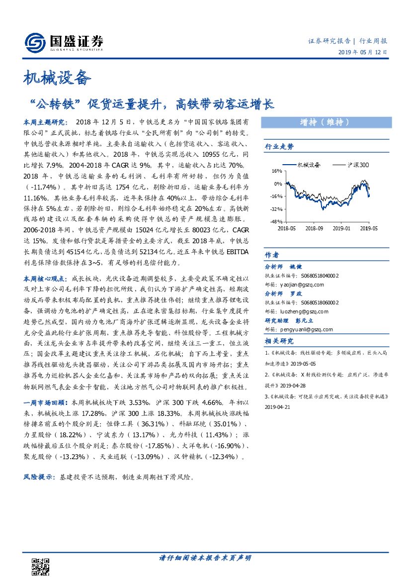 国盛证券：机械设备行业周报：“公转铁”促货运量提升，高铁带动客运增长