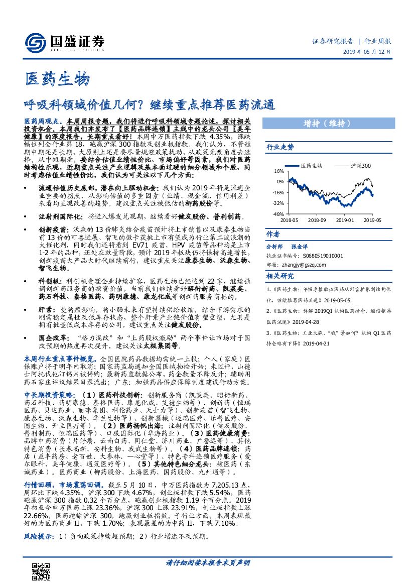 国盛证券：医药生物行业周报：呼吸科领域价值几何？继续重点推荐医药流通