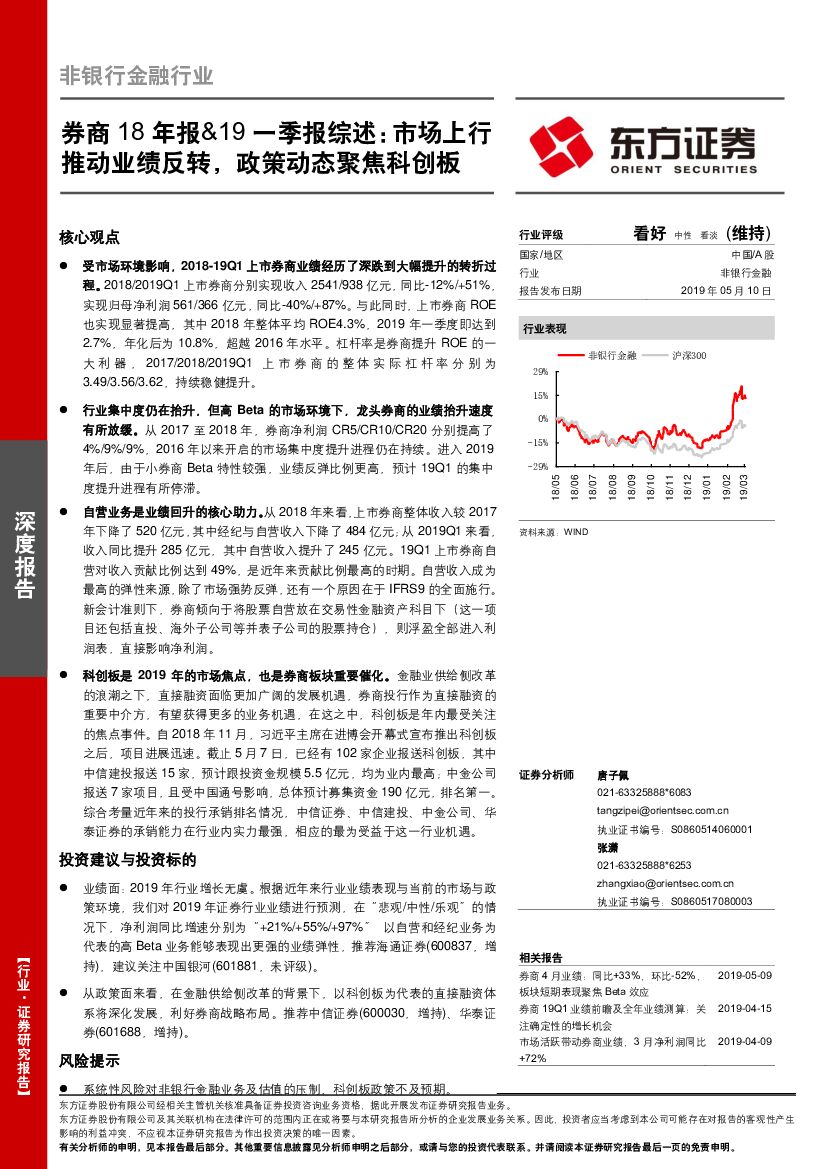 东方证券：券商18年报&19一季报综述：市场上行推动业绩反转，政策动态聚焦科创板