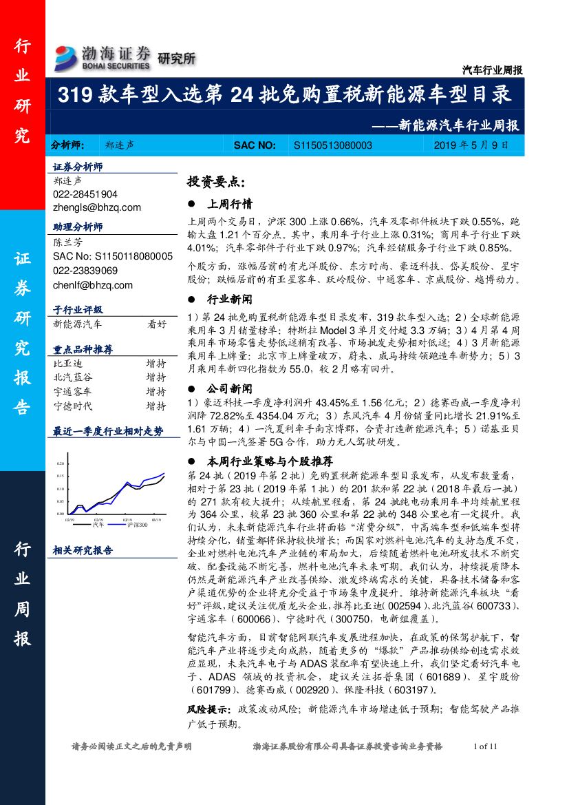 渤海证券：新能源汽车行业周报：319款车型入选第24批免购置税新能源车型目录