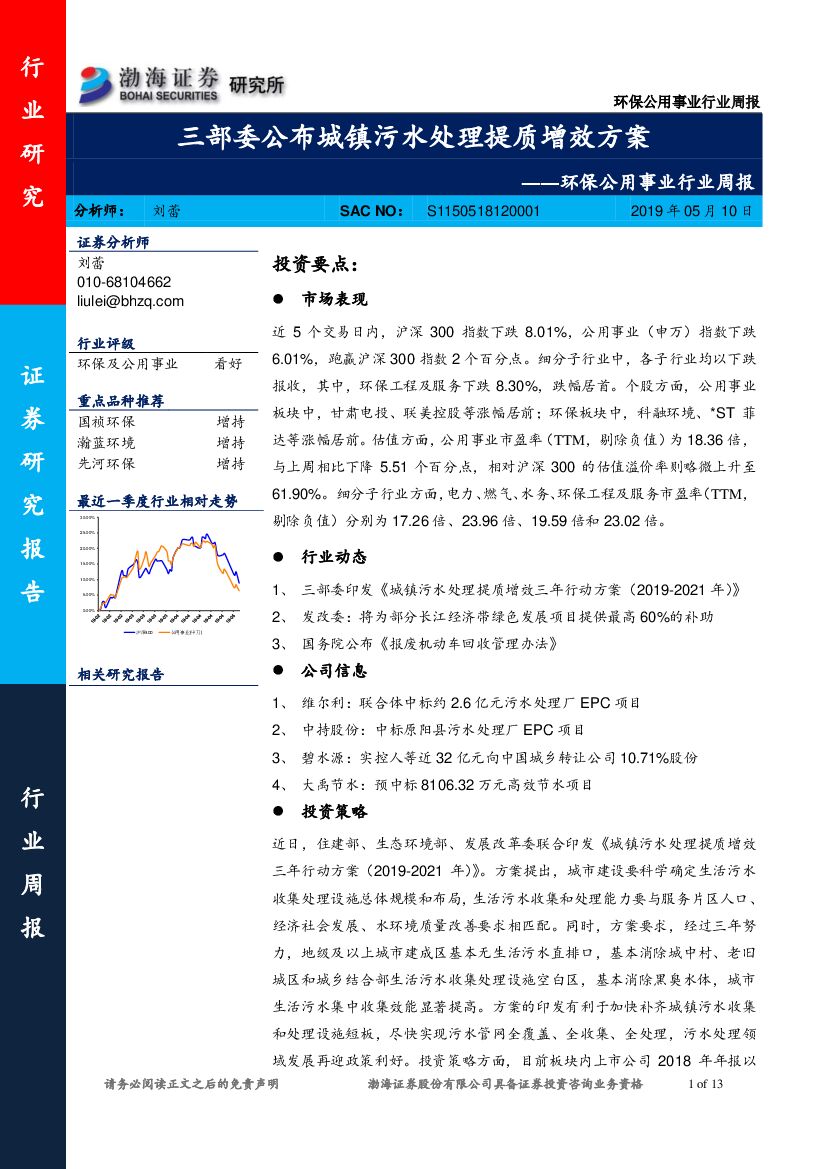 渤海证券：环保公用事业行业周报：三部委公布城镇污水处理提质增效方案