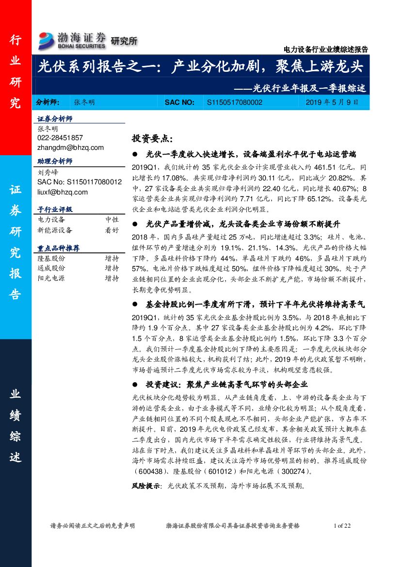 渤海证券：光伏行业年报及一季报综述：光伏系列报告之一：产业分化加剧，聚焦上游龙头