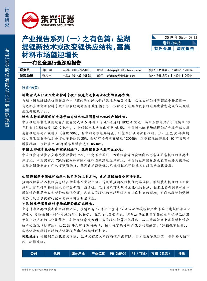 东兴证券：有色金属行业深度报告：产业报告系列（一）之有色篇：盐湖提锂新技术或改变锂供应结构，富集材料市场望迎增长