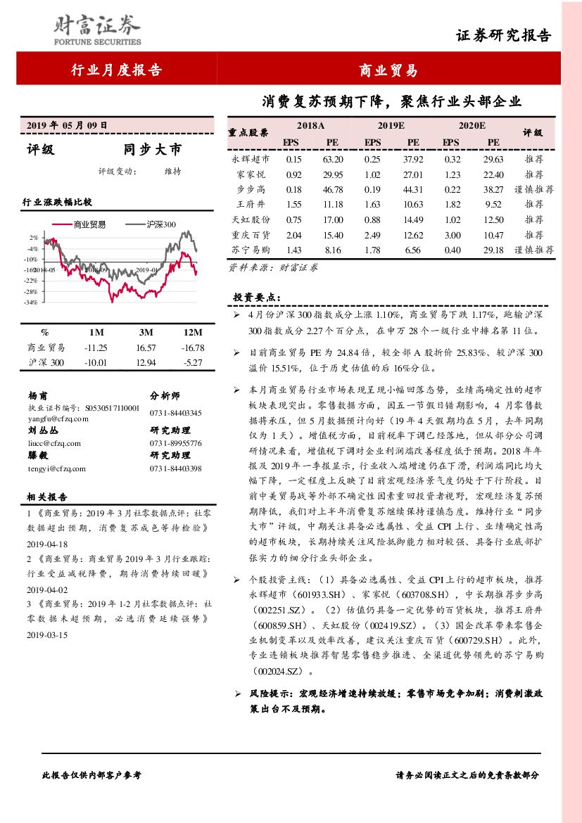 财富证券：商业贸易行业月度报告：消费复苏预期下降，聚焦行业头部企业