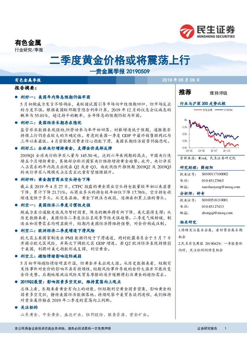 民生证券：贵金属季报：二季度黄金价格或将震荡上行