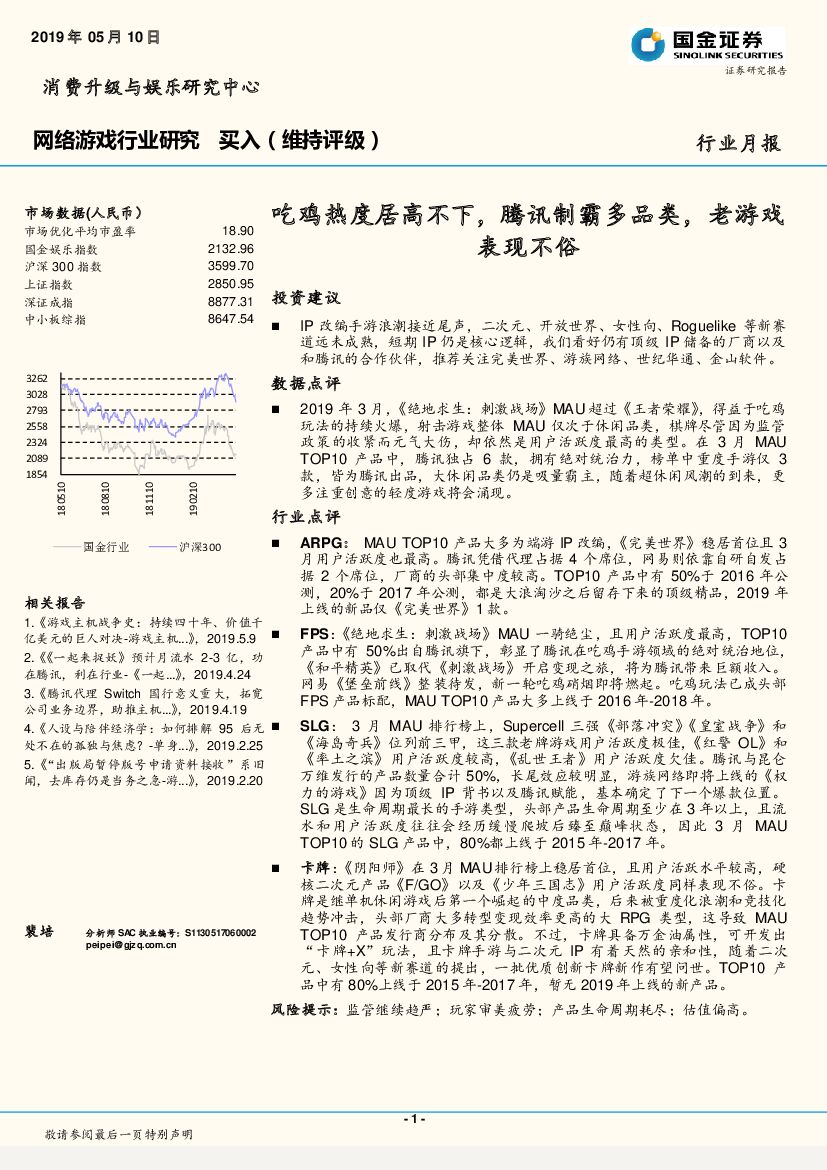 国金证券：网络<em>游戏</em>行业研究月报：吃鸡热度居高不下，腾讯制霸多品类，老<em>游戏</em>表现不俗 海报
