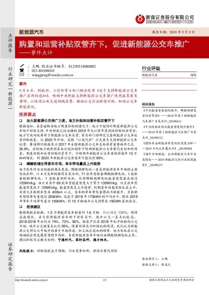 浙商证券：新能源汽车事件点评：购置和运营补贴双管齐下，促进新能源公交车推广