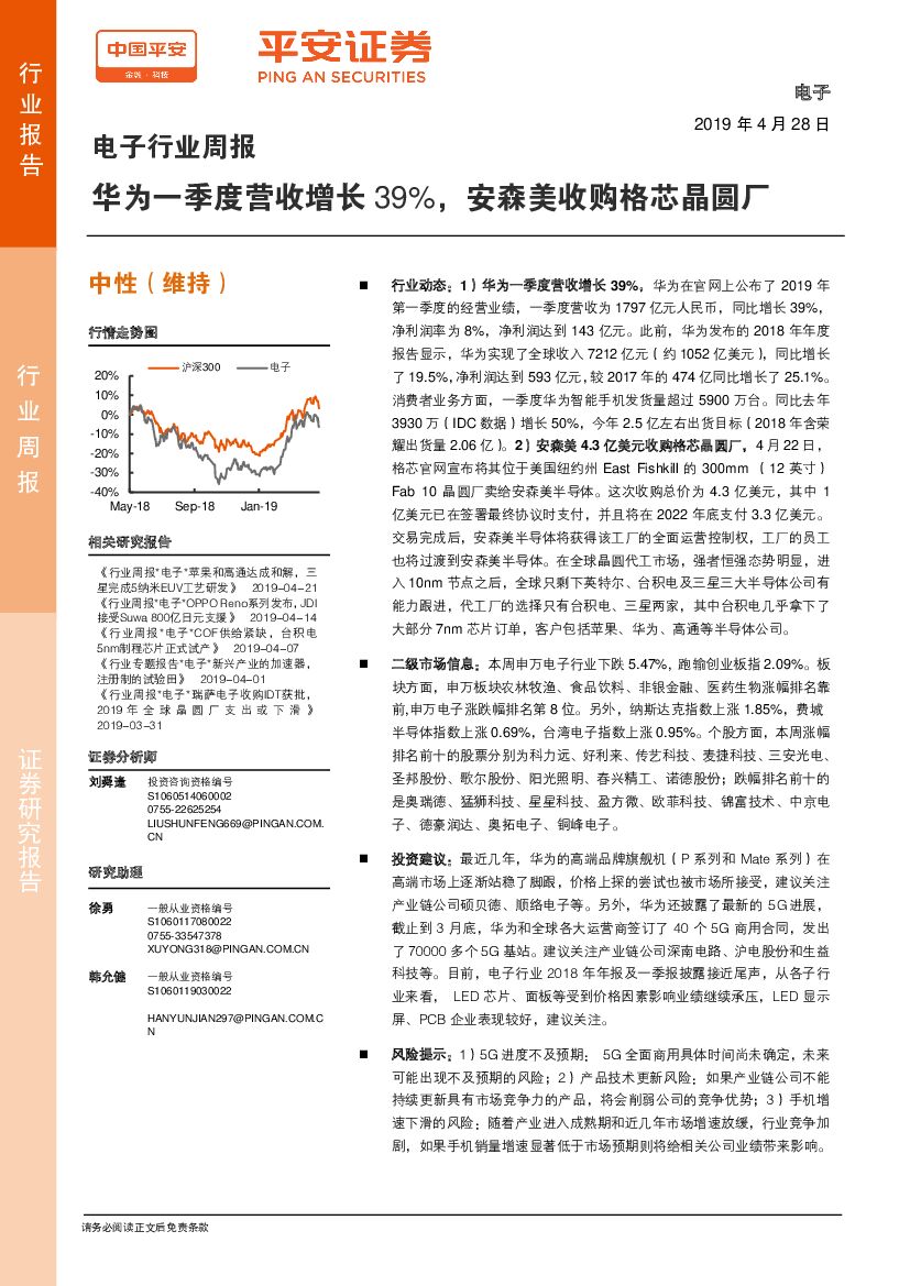 平安证券：电子行业周报：华为一季度营收增长39%，安森美收购格芯晶圆厂