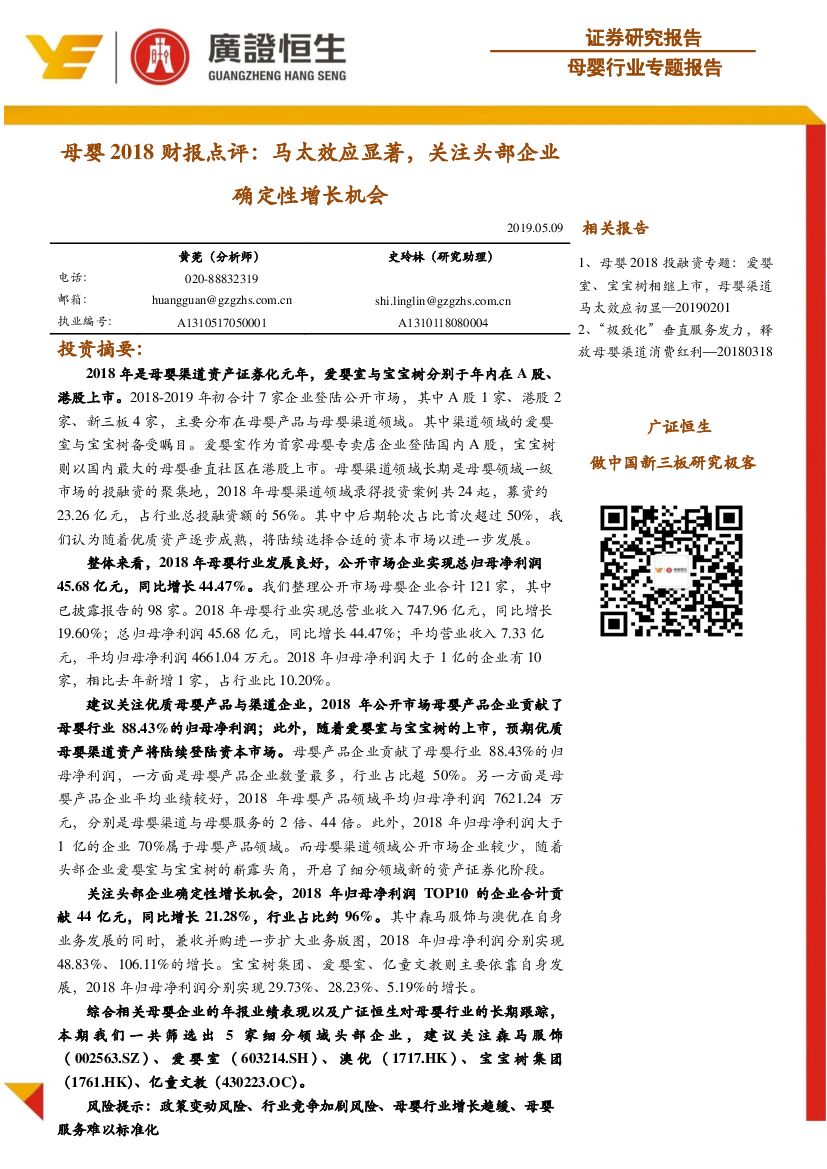 广证恒生证券研究所：母婴行业专题报告：母婴2018财报点评：马太效应显著，关注头部企业确定性增长机会