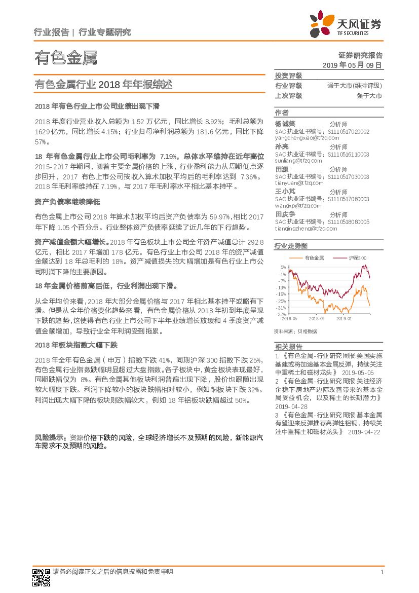 天风证券：有色金属行业2018年年报综述