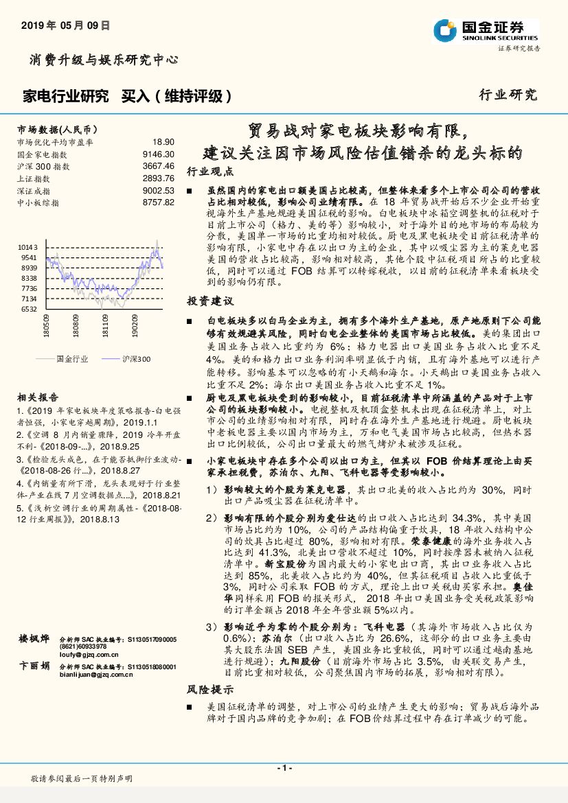 国金证券：家电行业研究：贸易战对家电板块影响有限，建议关注因市场风险估值错杀的龙头标的