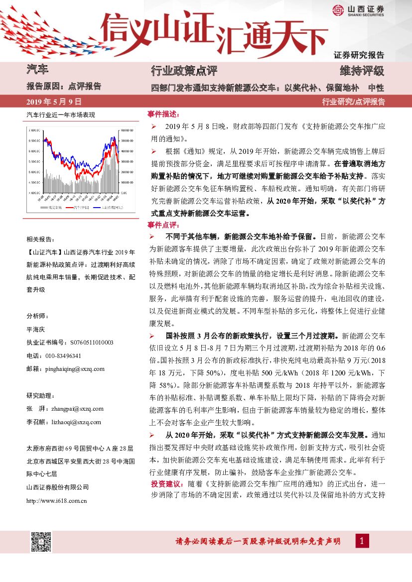 山西证券：汽车行业政策点评：四部门发布通知支持新能源公交车：以奖代补、保留地补