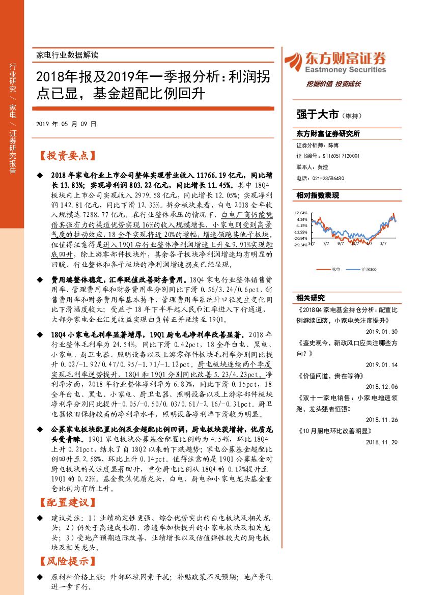 东方财富证券：家电行业数据解读：2018年报及2019年一季报分析：利润拐点已显，基金超配比例回升