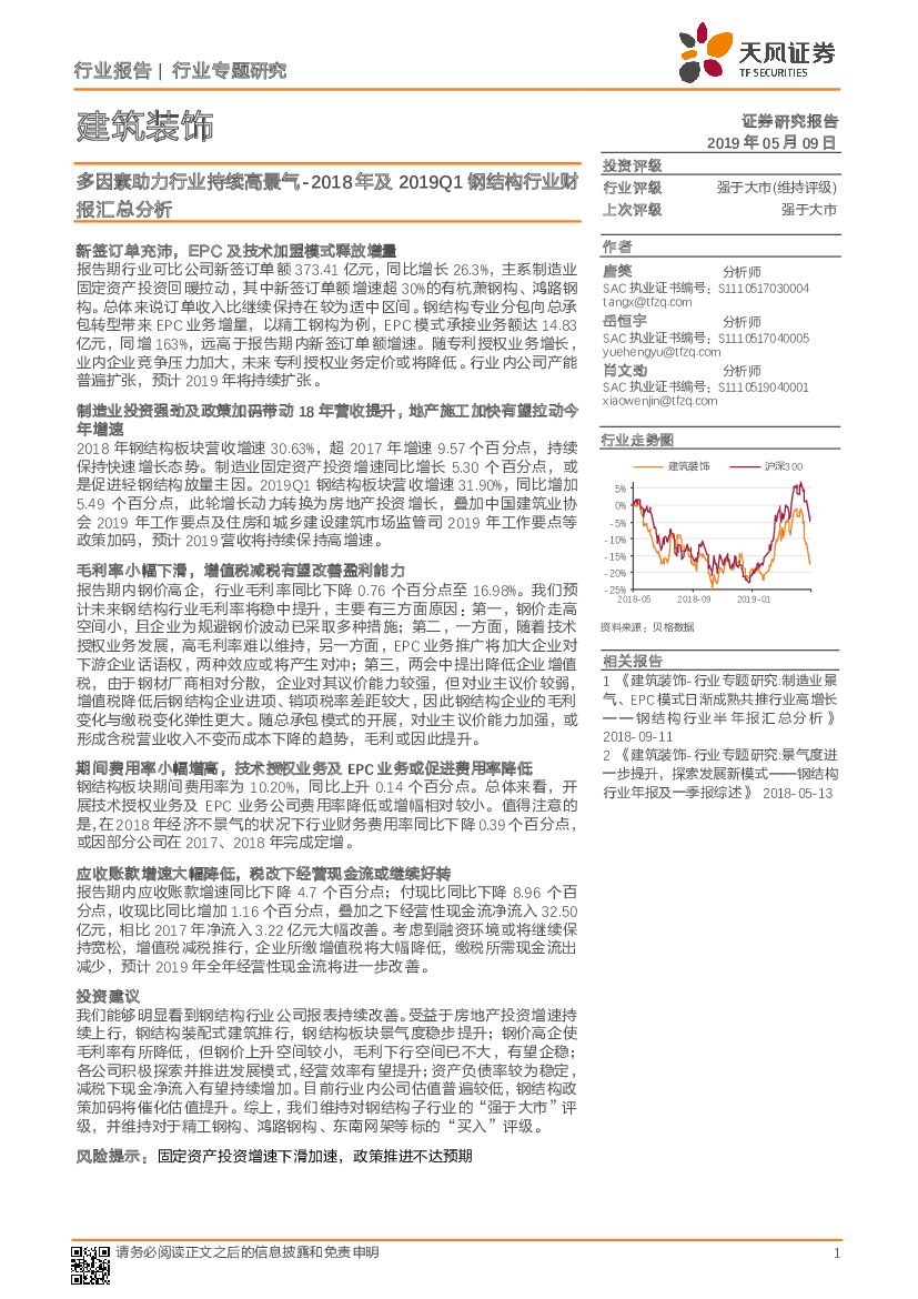 天风证券：建筑装饰行业专题研究：2018年及2019Q1钢结构行业财报汇总分析：多因素助力行业持续高景气