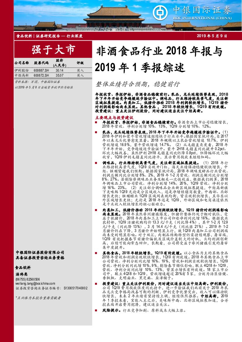 中银国际：非酒食品行业2018年报与2019年1季报综述：整体业绩符合预期，稳健前行