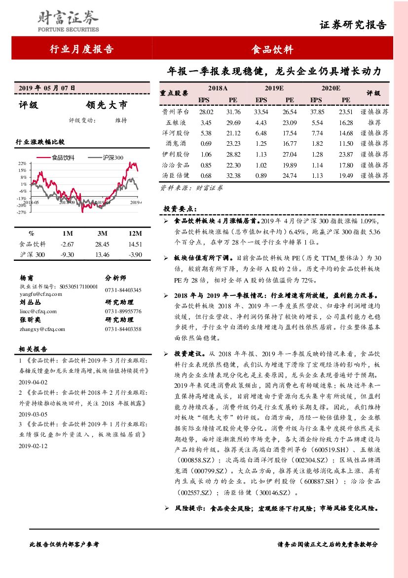 财富证券：食品饮料行业月度报告：年报一季报表现稳健，龙头企业仍具增长动力