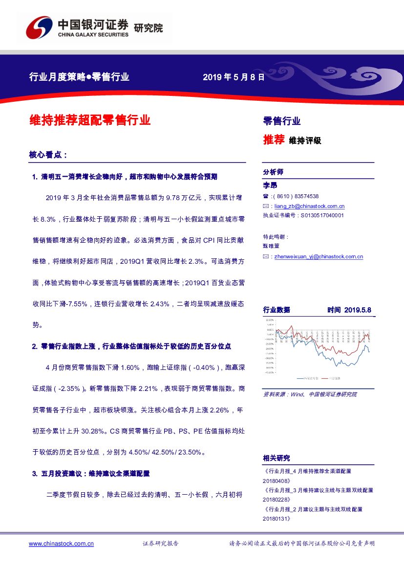 中国银河：零售行业：维持推荐超配零售行业