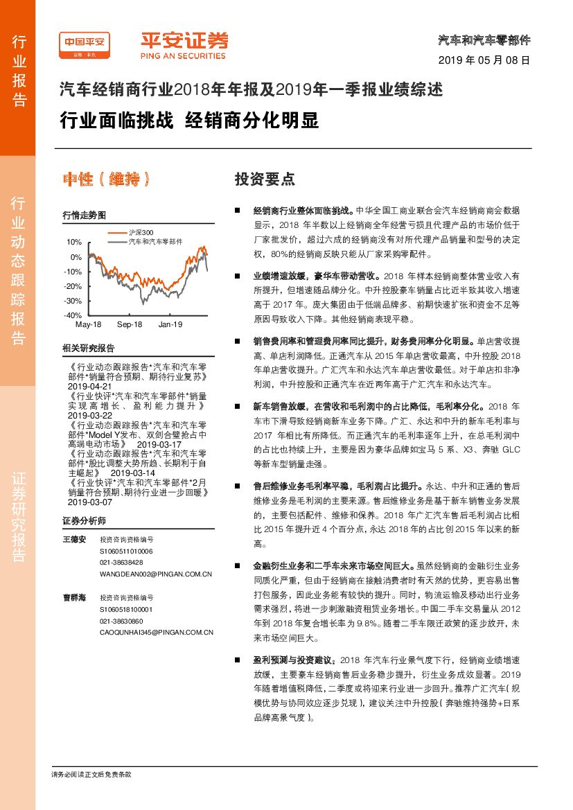 平安证券：汽车经销商行业2018年年报及2019年一季报业绩综述：行业面临挑战 经销商分化明显