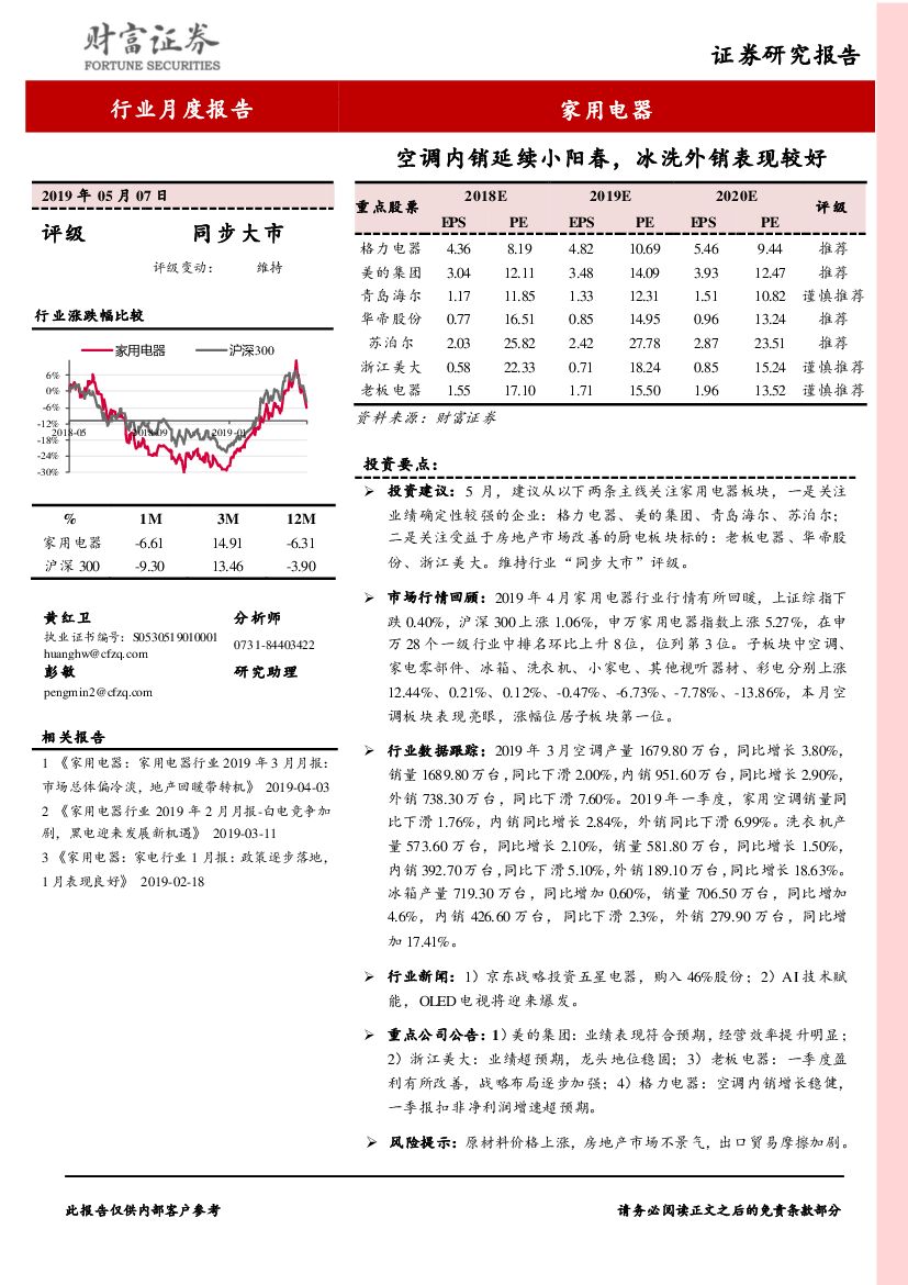 财富证券：家用电器行业月度报告：空调内销延续小阳春，冰洗外销表现较好