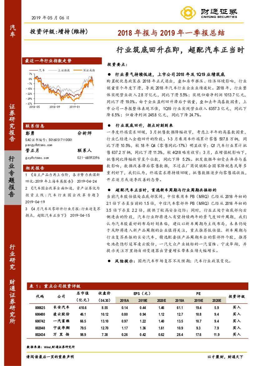财通证券：汽车2018年报与2019年一季报总结：行业筑底回升在即，超配汽车正当时