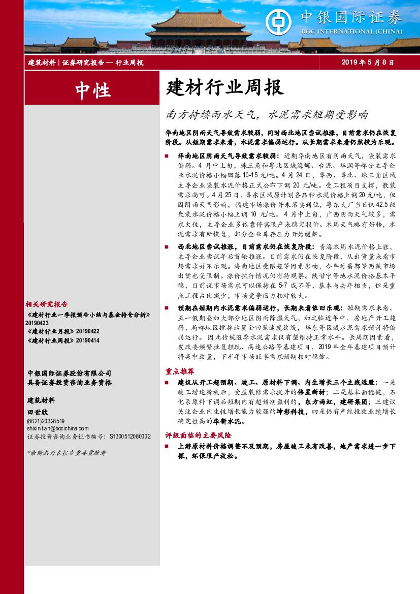 中银国际：建材行业周报：南方持续雨水天气，水泥需求短期受影响