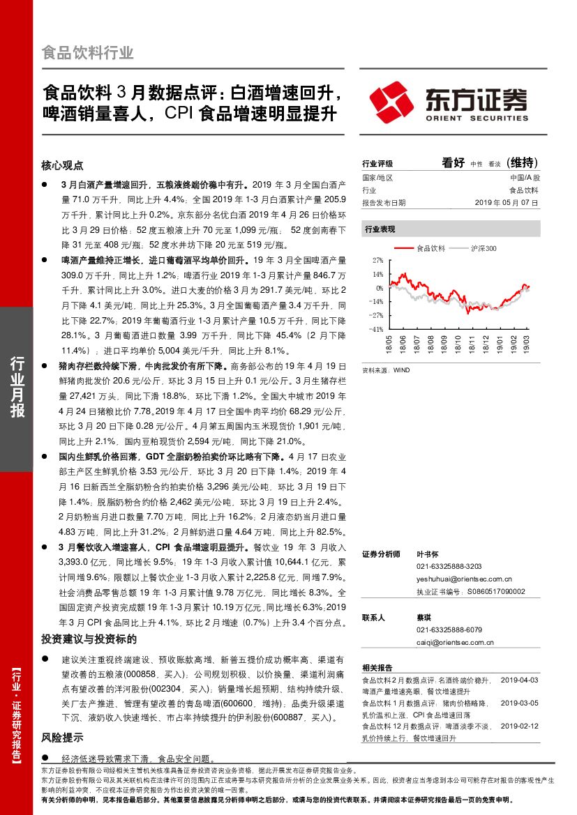 东方证券：食品饮料3月数据点评：白酒增速回升，啤酒销量喜人，CPI食品增速明显提升