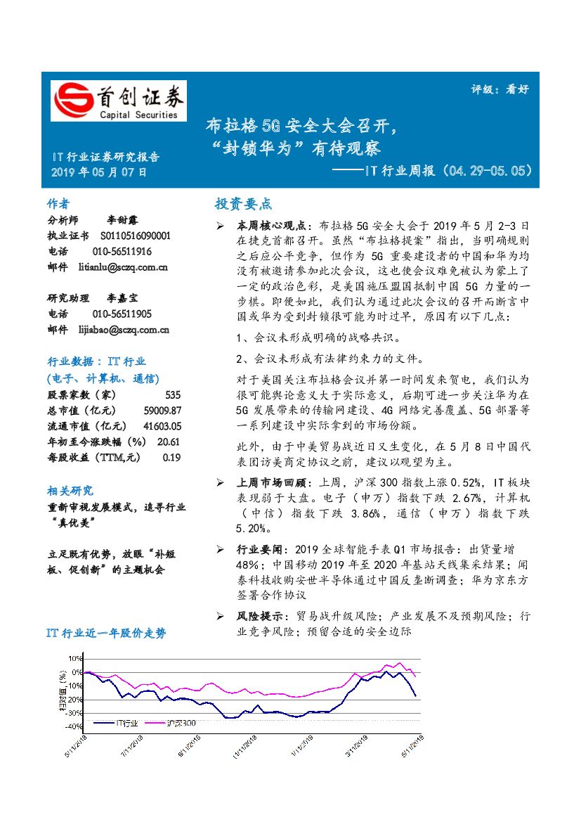 首创证券：IT行业周报：布拉格5G安全大会召开，“封锁华为”有待观察