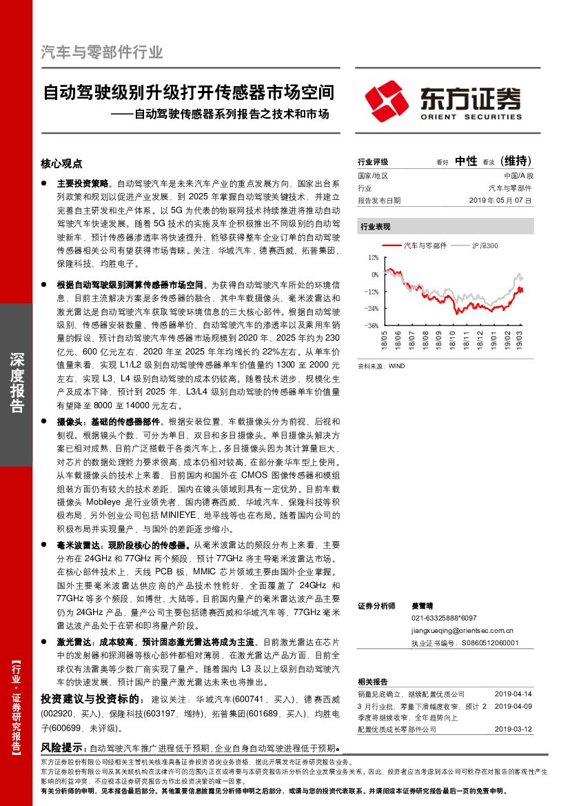 东方证券：自动驾驶传感器系列报告之技术和市场：自动驾驶级别升级打开传感器市场空间