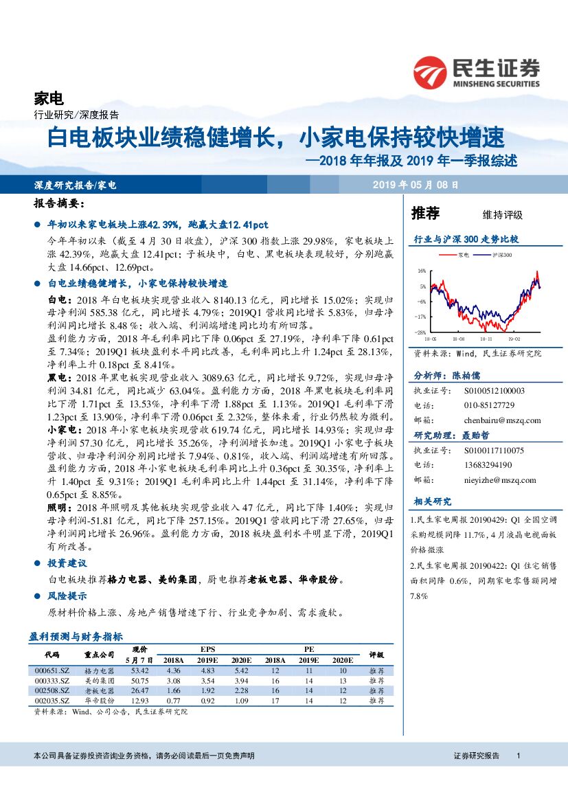 民生证券：家电2018年年报及2019年一季报综述：白电板块业绩稳健增长，小家电保持较快增速