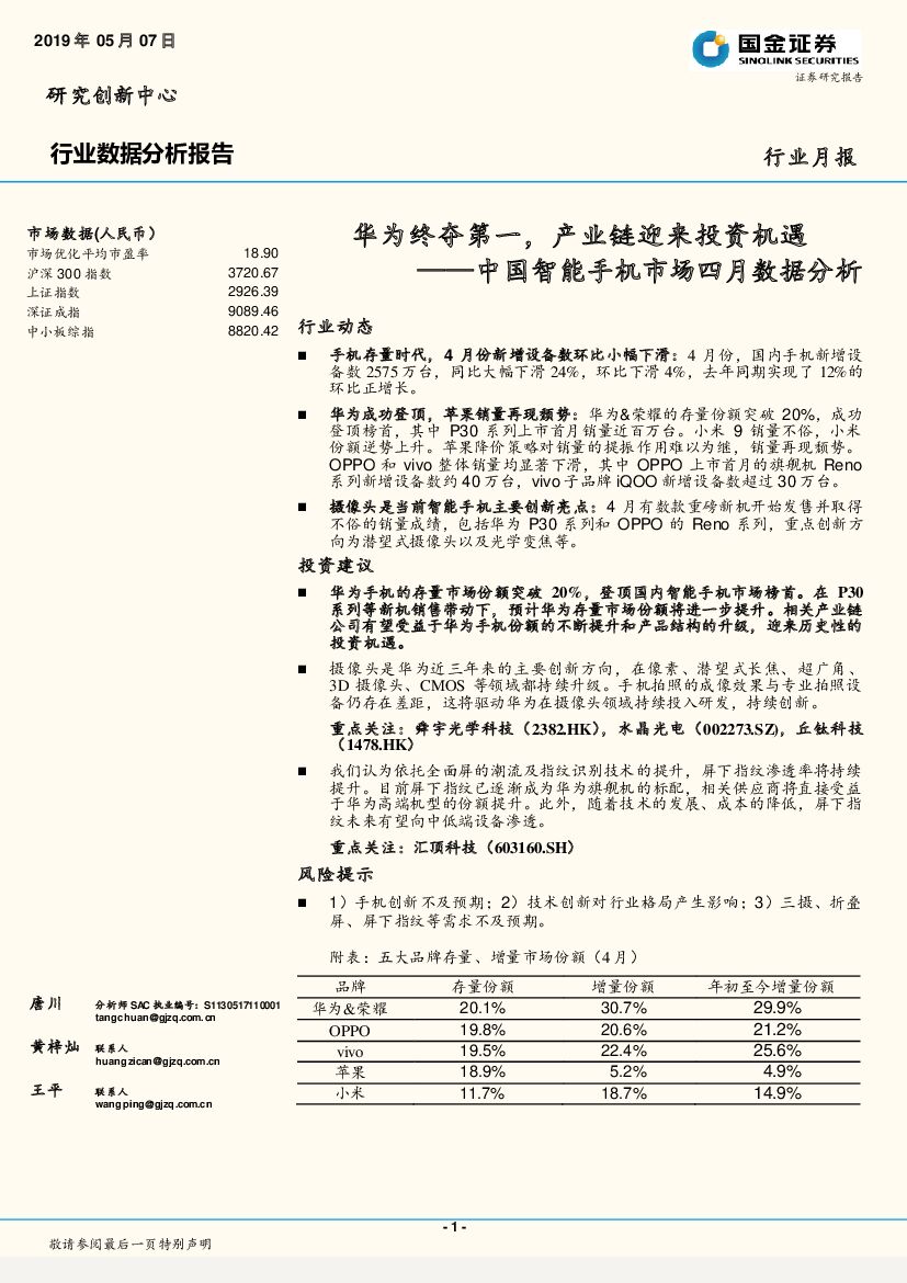 国金证券：中国智能手机市场四月数据分析：华为终夺第一，产业链迎来投资机遇