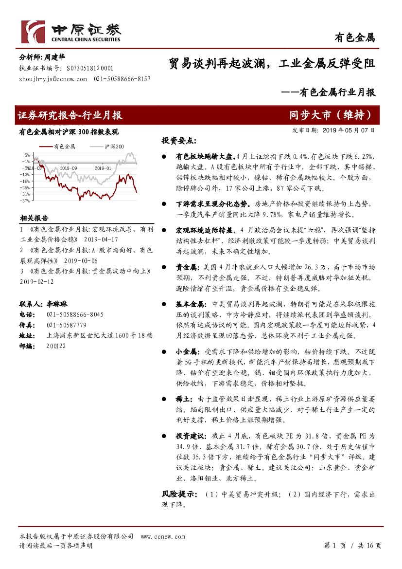 中原证券：有色金属行业月报：贸易谈判再起波澜，工业金属反弹受阻
