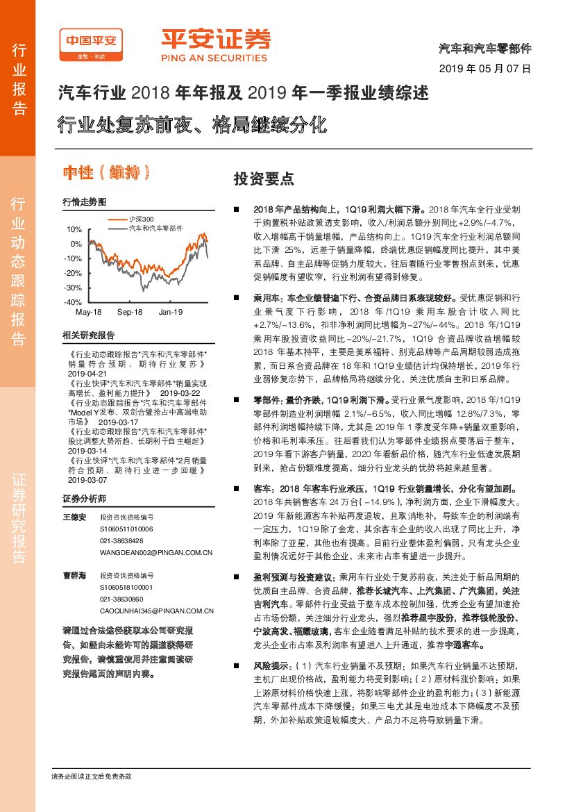平安证券：汽车行业2018年年报及2019年一季报业绩综述：行业处复苏前夜、格局继续分化