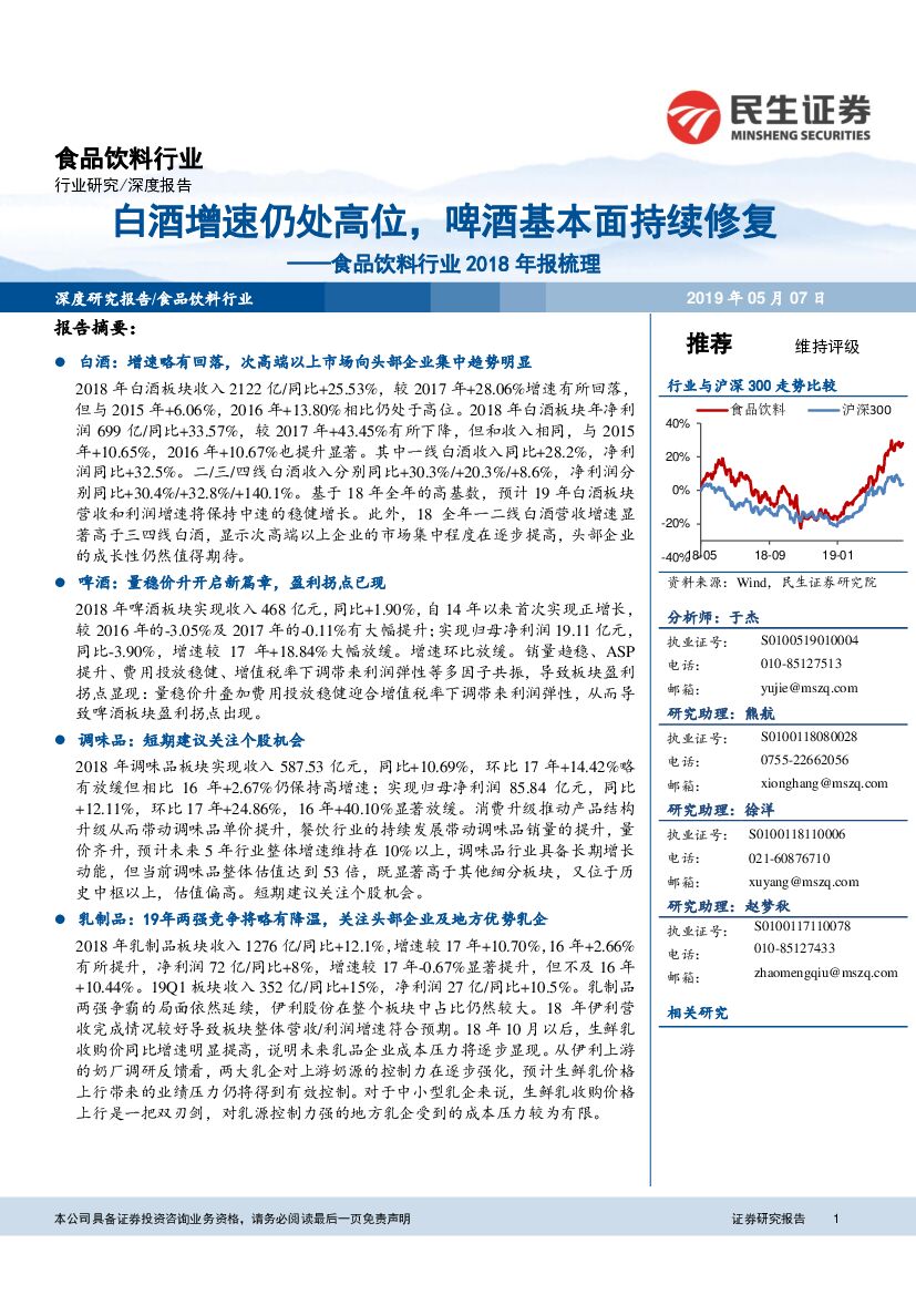 民生证券：食品饮料行业2018年报梳理：白酒增速仍处高位，啤酒基本面持续修复