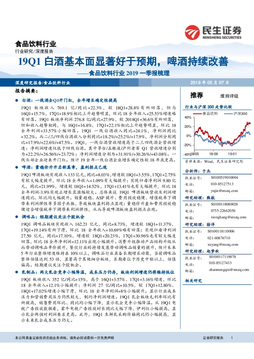 民生证券：食品饮料行业2019一季报梳理：19Q1白酒基本面显著好于预期，啤酒持续改善