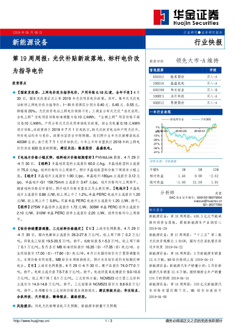 华金证券：新<em>能源</em>设备第19周周报：光伏补贴新政落地，标杆电价改为指导电价 海报