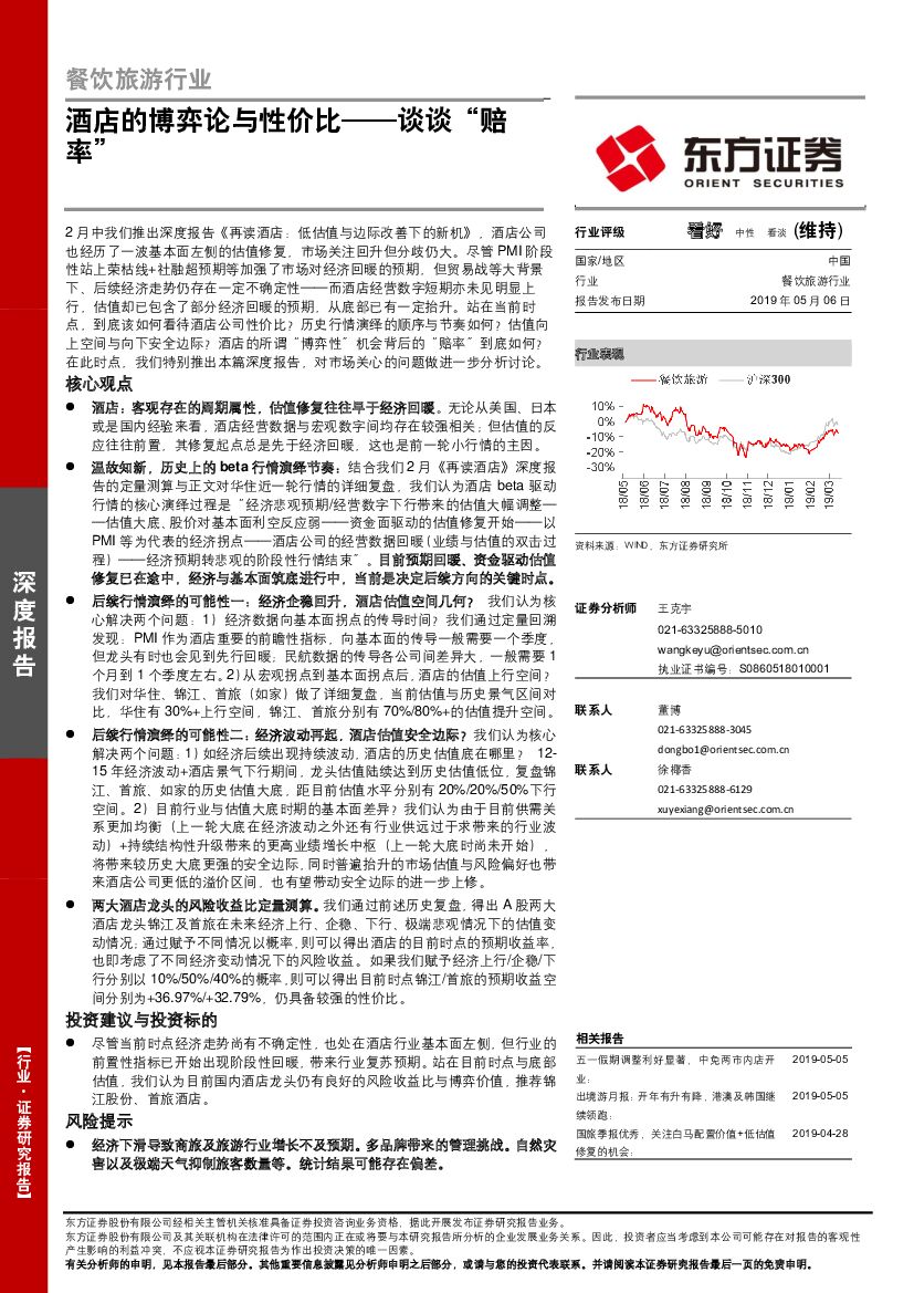 东方证券：餐饮旅游行业深度报告：酒店的博弈论与性价比——谈谈“赔率”