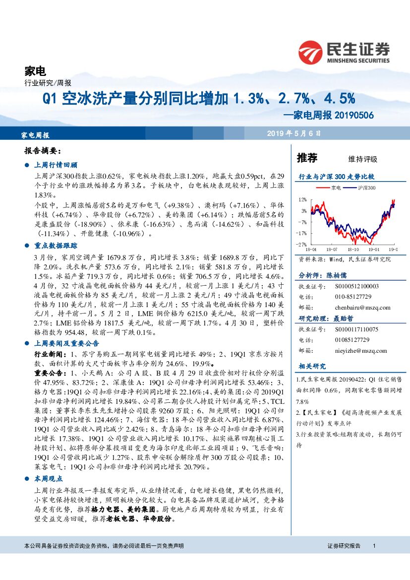 民生证券：家电周报：Q1空冰洗产量分别同比增加1.3%、2.7%、4.5%