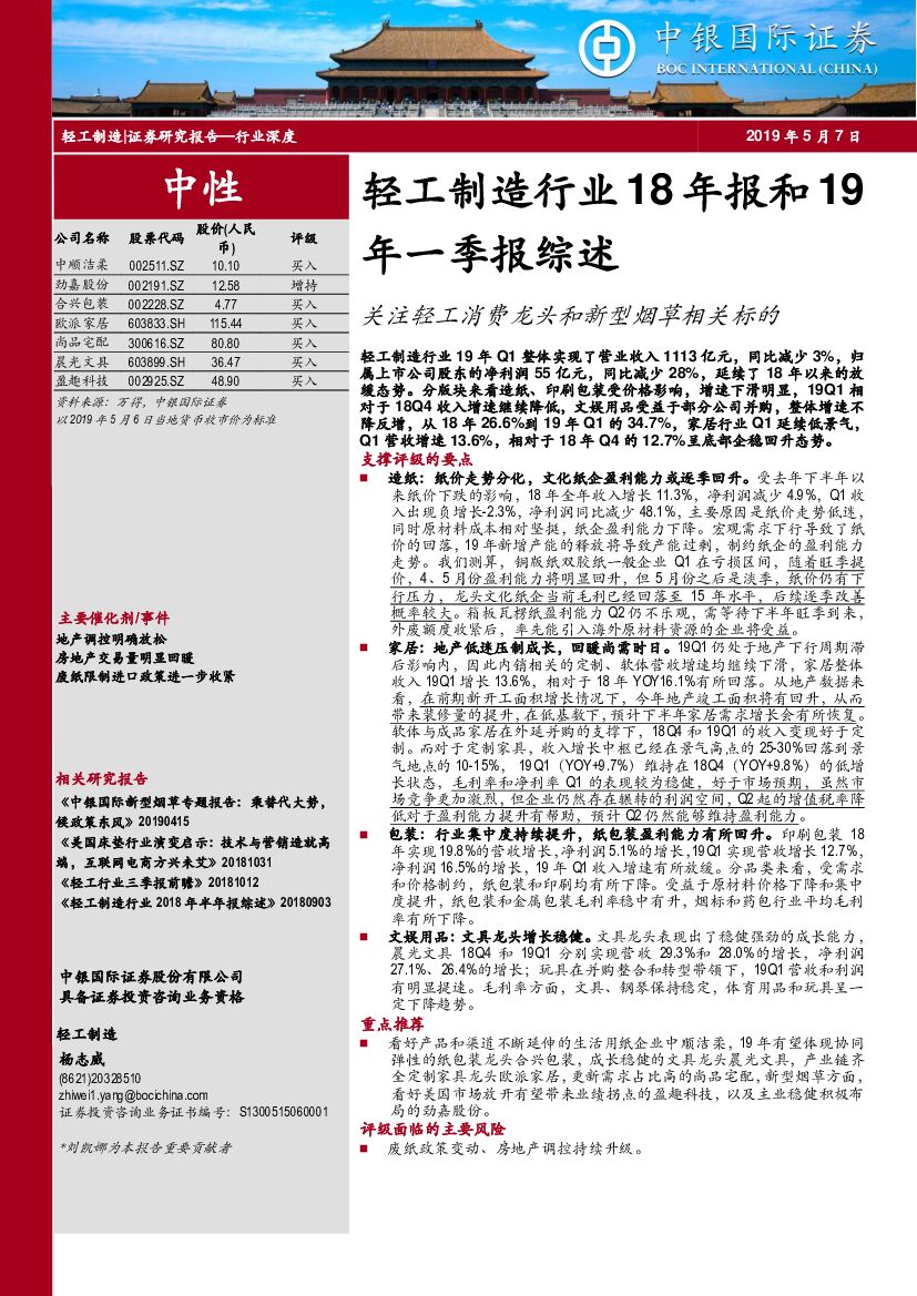 中银国际：轻工制造行业18年报和19年一季报综述：关注轻工消费龙头和新型<em>烟草</em>相关标的