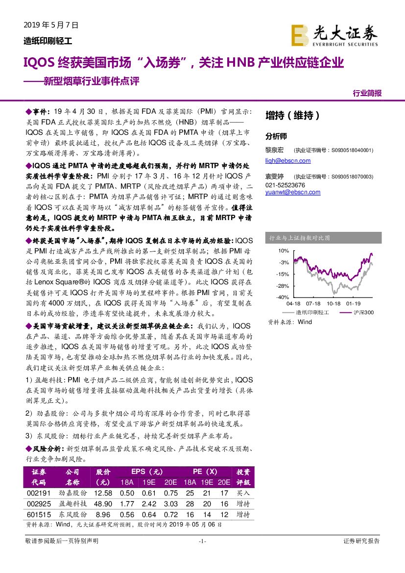 光大证券：新型烟草行业事件点评：IQOS终获美国市场“入场券”，关注HNB产业<em>供应链</em>企业 海报