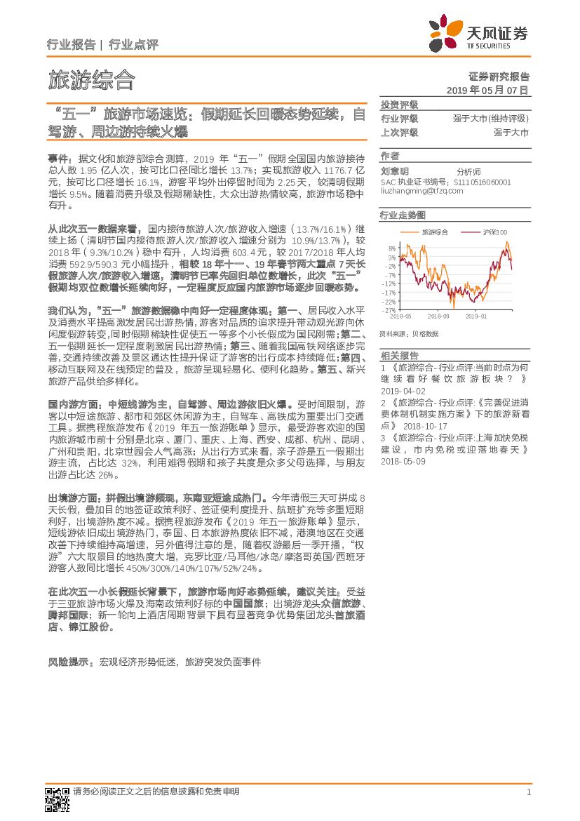 天风证券：“五一”旅游市场速览：假期延长回暖态势延续，自驾游、周边游持续火爆