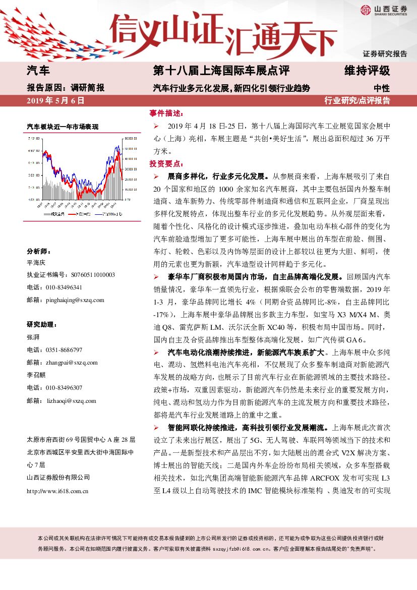 山西证券：第十八届上海车展点评：汽车行业多元化发展，新四化引领行业趋势