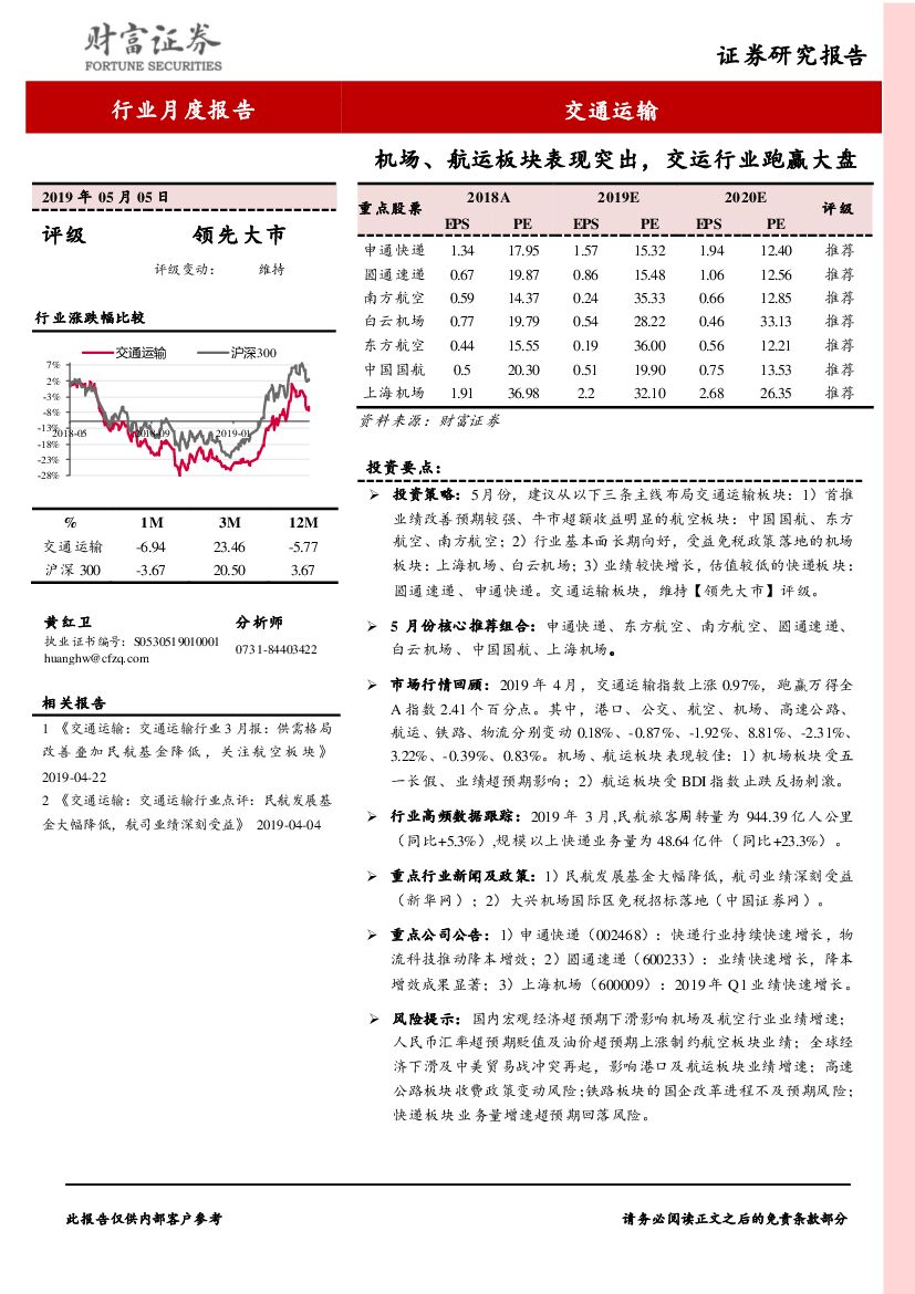 财富证券：交通运输：机场、<em>航运</em>板块表现突出，交运行业跑赢大盘